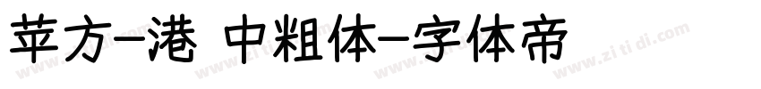 苹方-港 中粗体字体转换